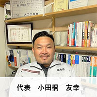 代表　小田桐 友幸