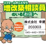 横浜市増改築相談員